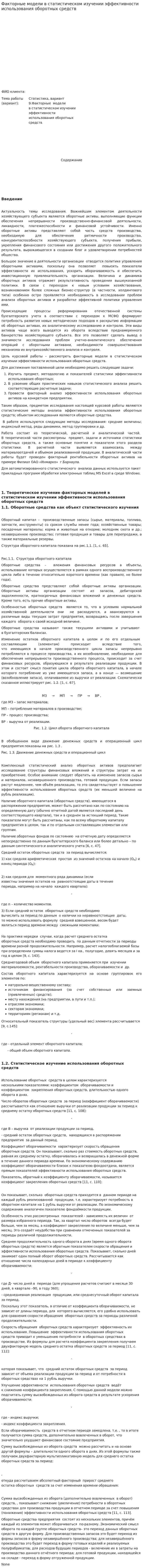 Факторные модели в статистическом изучении эффективности использования оборотных средств