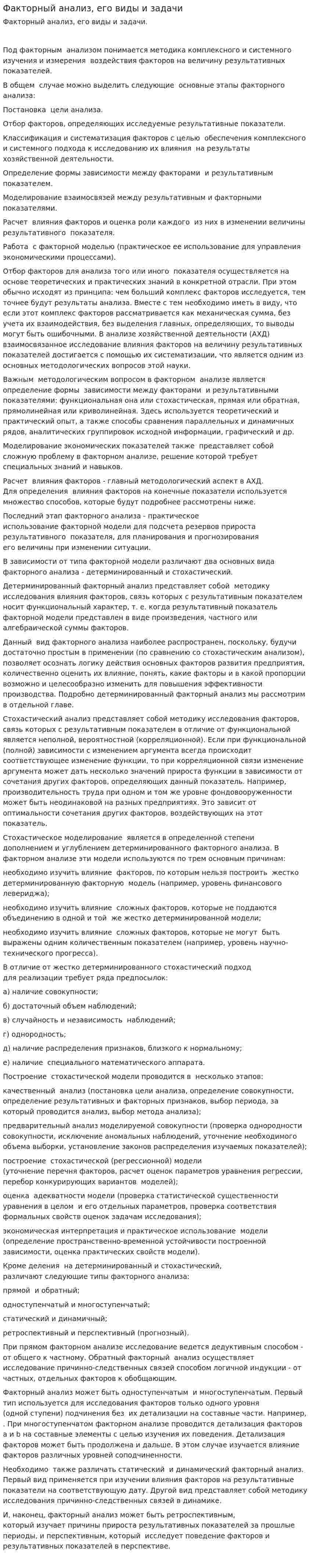 Факторный анализ, его виды и задачи. 2