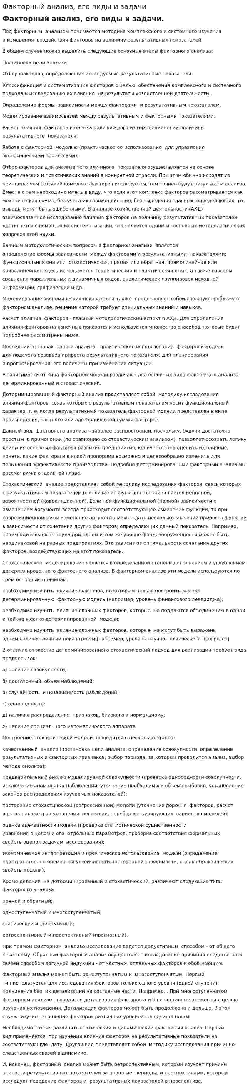 Факторный анализ, его виды и задачи