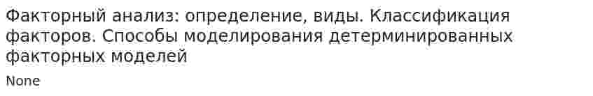 Факторный анализ: определение, виды. Классификация факторов. Способы моделирования детерминированных факторных моделей