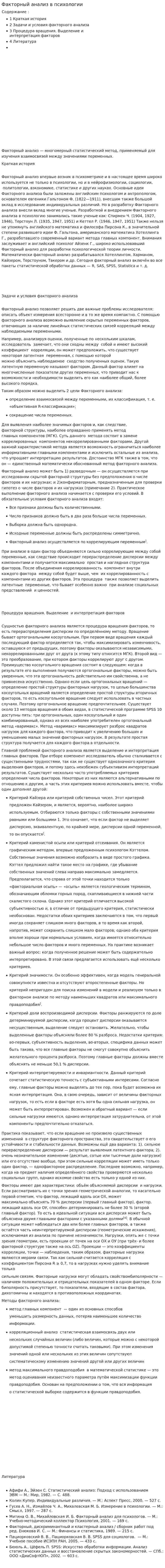 Факторный анализ в психологии