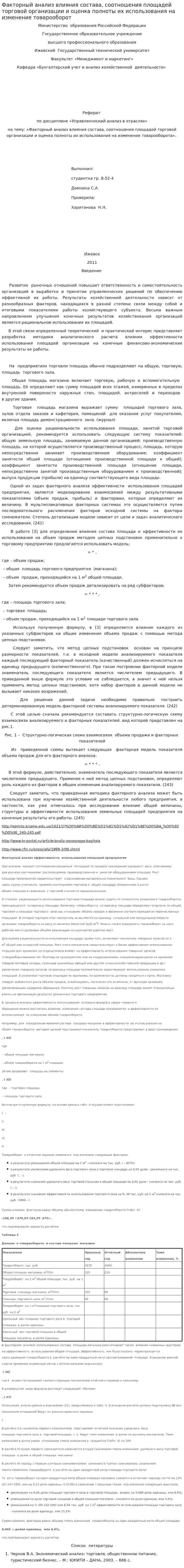 Факторный анализ влияния состава, соотношения площадей торговой организации и оценка полноты их использования на изменение товарооборот