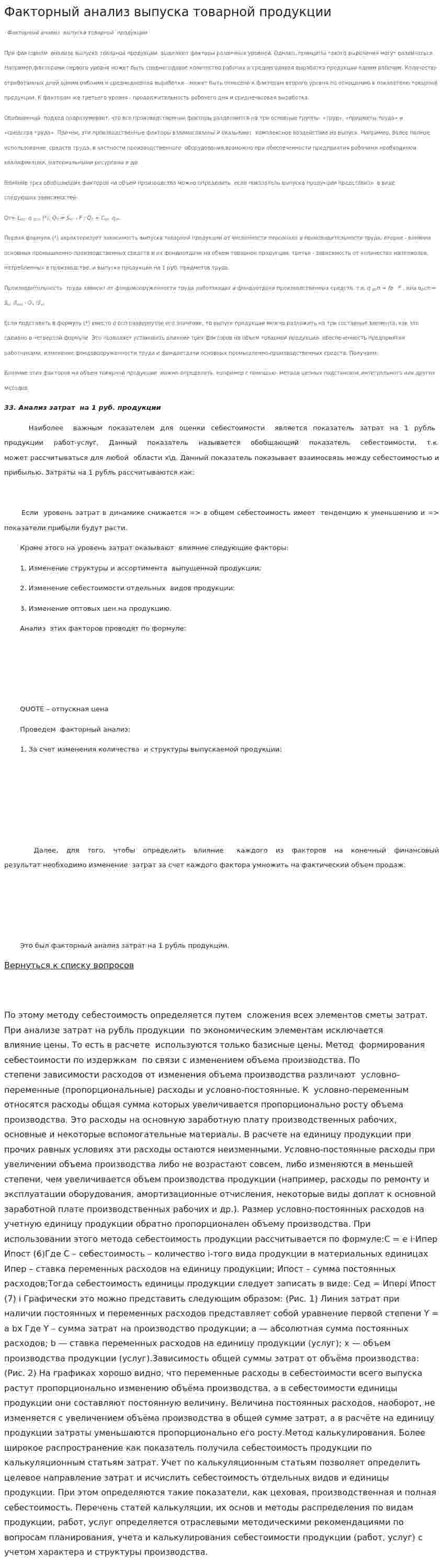 Факторный анализ выпуска товарной продукции