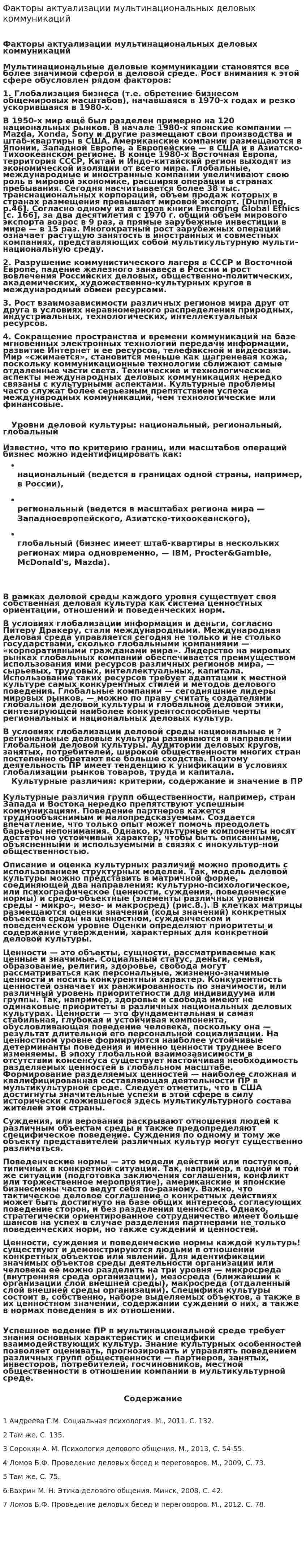 Факторы актуализации мультинациональных деловых коммуникаций