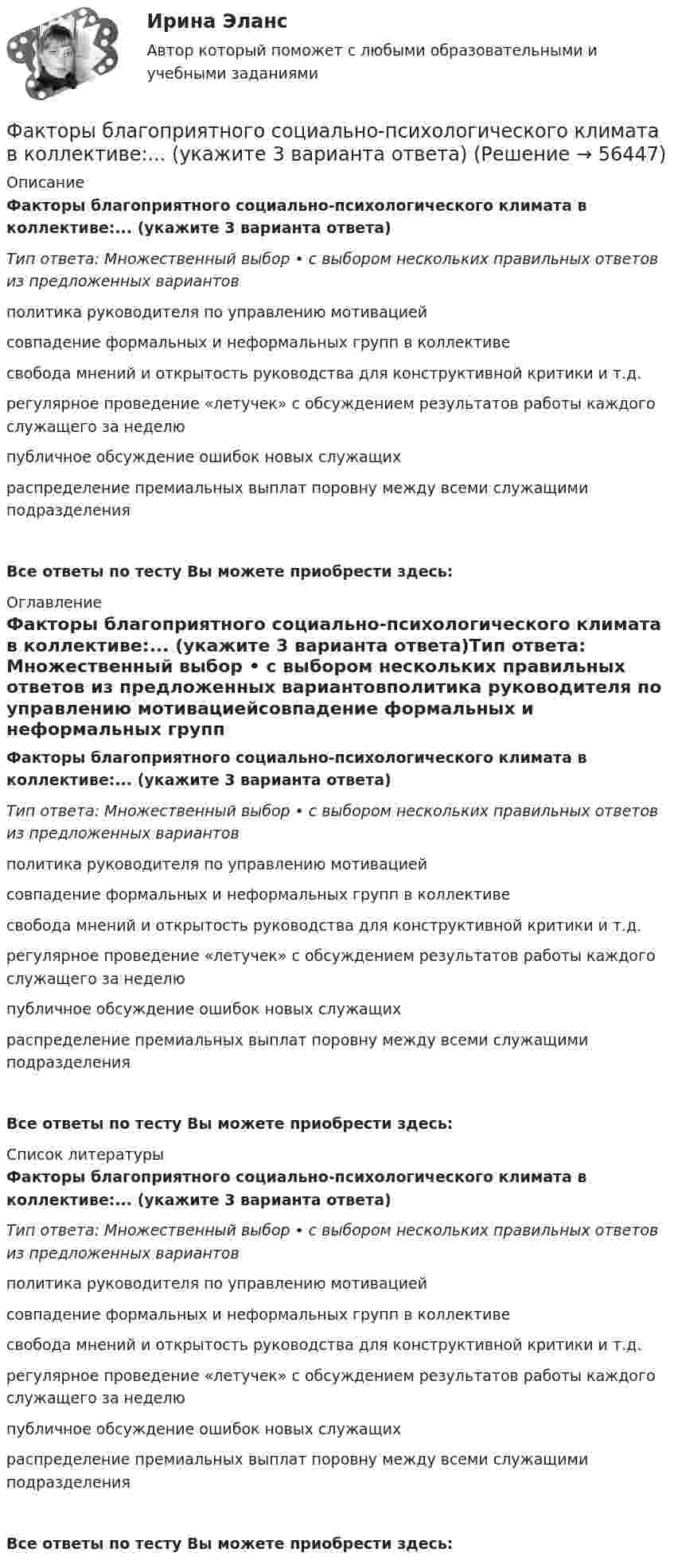      
            Описание
            Факторы благоприятного социально-психологического климата в коллективе:... (укажите 3 варианта ответа)Тип ответа: Множественный выбор • с выбором нескольких правильных ответов из предложенных вариантовполитика руководителя по управлению мотивациейсовпадение формальных и неформальных групп в коллективесвобода мнений и открытость руководства для конструктивной критики и т.д.регулярное проведение «летучек» с обсуждением результатов работы каждого служащего за неделюпубличное обсуждение ошибок новых служащихраспределение премиальных выплат поровну между всеми служащими подразделенияВсе ответы по тесту Вы можете приобрести здесь:  
            Оглавление
            Факторы благоприятного социально-психологического климата в коллективе:... (укажите 3 варианта ответа)Тип ответа: Множественный выбор • с выбором нескольких правильных ответов из предложенных вариантовполитика руководителя по управлению мотивациейсовпадение формальных и неформальных групп в коллективесвобода мнений и открытость руководства для конструктивной критики и т.д.регулярное проведение «летучек» с обсуждением результатов работы каждого служащего за неделюпубличное обсуждение ошибок новых служащихраспределение премиальных выплат поровну между всеми служащими подразделенияВсе ответы по тесту Вы можете приобрести здесь:  
            Список литературы
            Факторы благоприятного социально-психологического климата в коллективе:... (укажите 3 варианта ответа)Тип ответа: Множественный выбор • с выбором нескольких правильных ответов из предложенных вариантовполитика руководителя по управлению мотивациейсовпадение формальных и неформальных групп в коллективесвобода мнений и открытость руководства для конструктивной критики и т.д.регулярное проведение «летучек» с обсуждением результатов работы каждого служащего за неделюпубличное обсуждение ошибок новых служащихраспределение премиальных выплат поровну между всеми служащими подразделенияВсе ответы по тесту Вы можете приобрести здесь:  
            
            
            Фактор формы показывает:Факторы благоприятного социально-психологического климата в коллективе:... (укажите 3 варианта ответа)Факторы, влияющие на курс рубля и их механизмыФакторы, влияющие на процесс учебной деятельности в младшем школьном возрастеФакторы, побуждающие собственников привлекать в управление профессиональных специалистов,  обуславливающие возникновение потребности в менеджерахФакторы, связанные с ухудшением экологической ситуации на земле, сокращением запасов природных ресурсов, удорожанием энергоносителей, ростом загрязнения окружающей среды, называются … факторамиФакторы цивилизационного развития и Право и Бюрократия и Просвещение и Природно-географические условия. Энергетическая безопасностьФактическое (достигнутое) состояние экономики, социальной сферы, которое характеризуется количественными и (или) качественными показателями, представляет собой … социально-экономического развитияФакторный анализ 1 вариантФакторный анализ 2 вариантФакторный анализ 3 вариантФакторный анализ 4 вариантФакторный анализ 5 вариантФакторный  анализ рентабельности собственного капитала