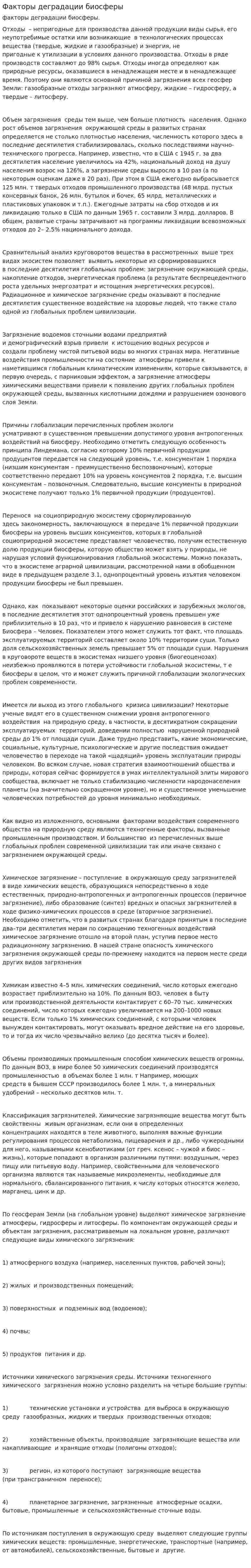 Факторы деградации биосферы