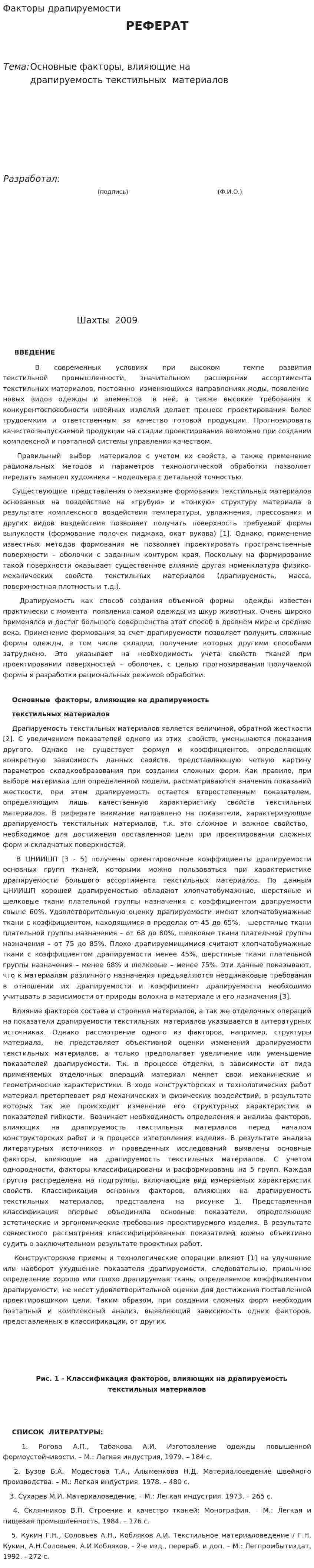 Факторы драпируемости