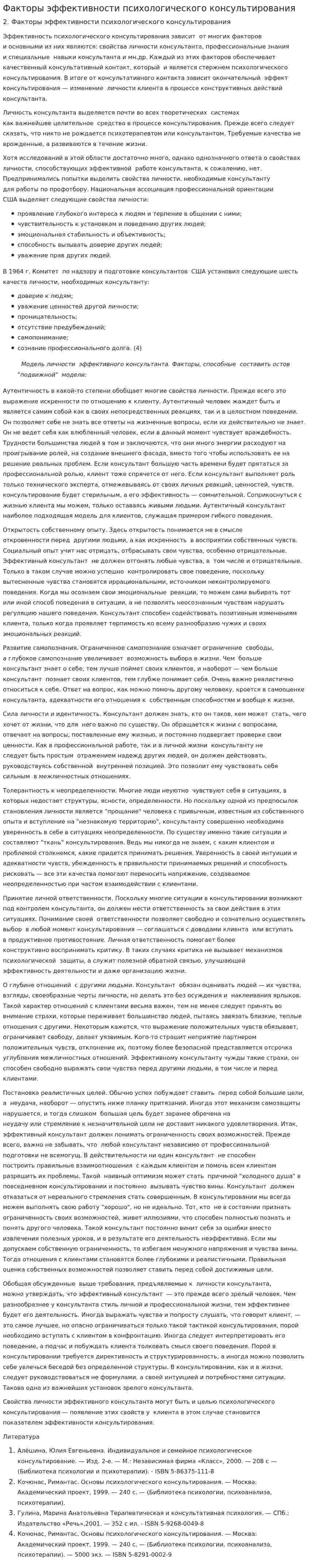 Факторы эффективности психологического консультирования