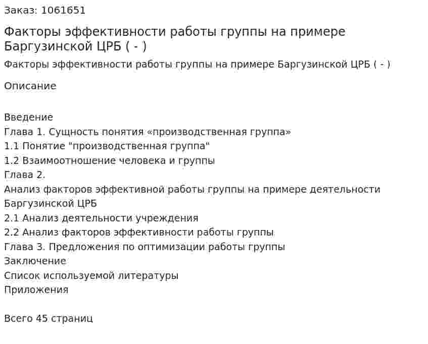 Факторы эффективности работы группы на примере Баргузинской ЦРБ (Дипломная работа - ВКР) 