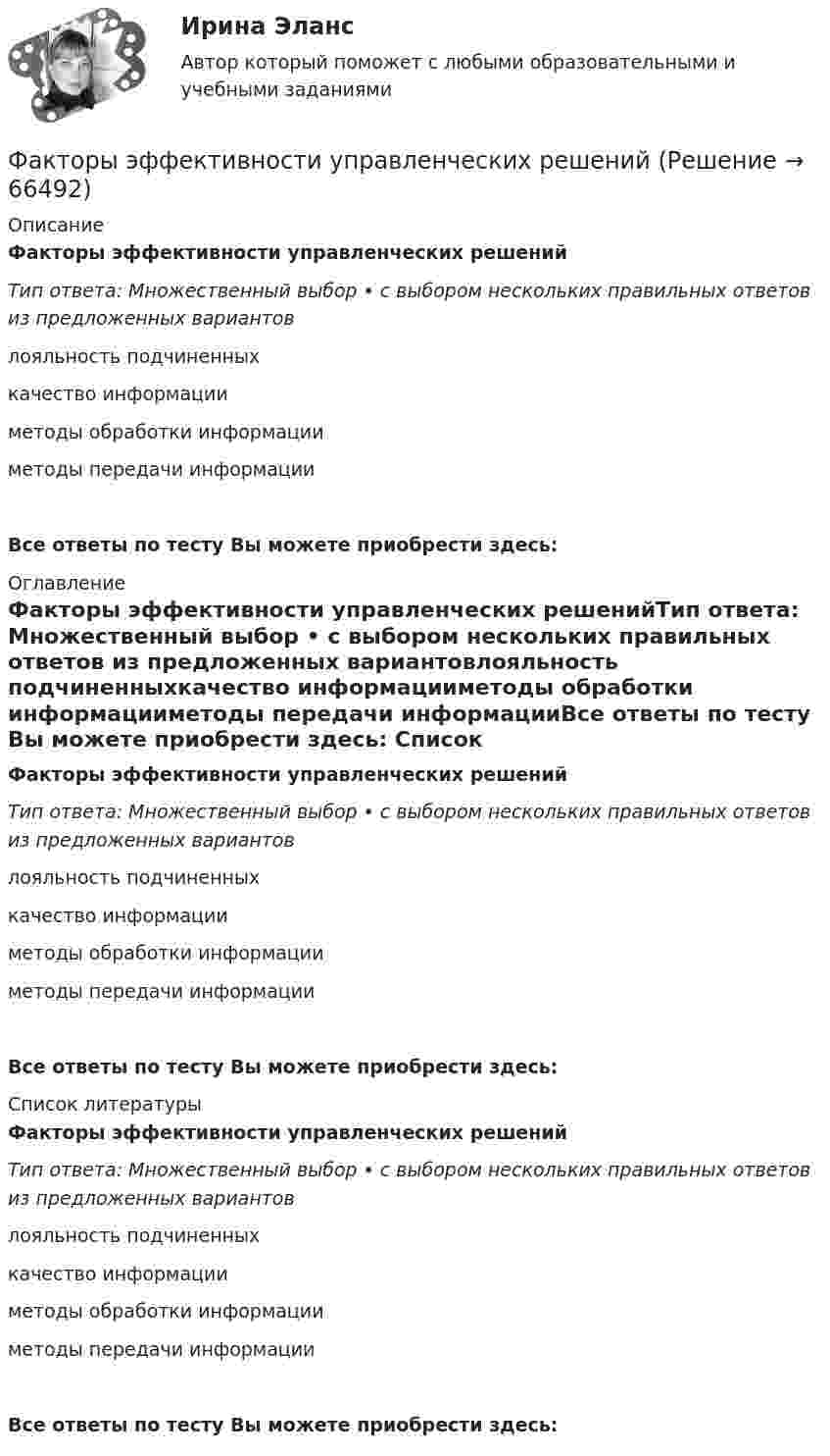      
            Описание
            Факторы эффективности управленческих решенийТип ответа: Множественный выбор • с выбором нескольких правильных ответов из предложенных вариантовлояльность подчиненныхкачество информацииметоды обработки информацииметоды передачи информацииВсе ответы по тесту Вы можете приобрести здесь:  
            Оглавление
            Факторы эффективности управленческих решенийТип ответа: Множественный выбор • с выбором нескольких правильных ответов из предложенных вариантовлояльность подчиненныхкачество информацииметоды обработки информацииметоды передачи информацииВсе ответы по тесту Вы можете приобрести здесь:  
            Список литературы
            Факторы эффективности управленческих решенийТип ответа: Множественный выбор • с выбором нескольких правильных ответов из предложенных вариантовлояльность подчиненныхкачество информацииметоды обработки информацииметоды передачи информацииВсе ответы по тесту Вы можете приобрести здесь:  
            
            
            Факторы цивилизационного развития и Право и Бюрократия и Просвещение и Природно-географические условия. Энергетическая безопасностьФакторы эффективности управленческих решенийФакультативно-облигаторный договор перестрахования обязует принимать предложенные доли рисков …Факультет имеет два основных отделения – экономика и менеджмент, а также два обслуживающих отдела – библиотеку и компьютерный отдел. УФамилия автора методики восприятия предприятием сильных и слабых сигналов, поступающих из внешней среды, использующейся для оценки возможностей и опасностей рынка, – … Фамилия автора пирамиды потребностей -... Фамилия американского журналиста, автора книги «Культурный код. Секреты чрезвычайно успешных групп и организаций» -... Факторный  анализ рентабельности собственного капиталаФакторный анализ финансовой устойчивости и установление границ собственного капитала организации (финунивер)Фактор формы показывает:Факторы благоприятного социально-психологического климата в коллективе:... (укажите 3 варианта ответа)Факторы, влияющие на курс рубля и их механизмыФакторы, влияющие на процесс учебной деятельности в младшем школьном возрастеФакторы, побуждающие собственников привлекать в управление профессиональных специалистов,  обуславливающие возникновение потребности в менеджерах