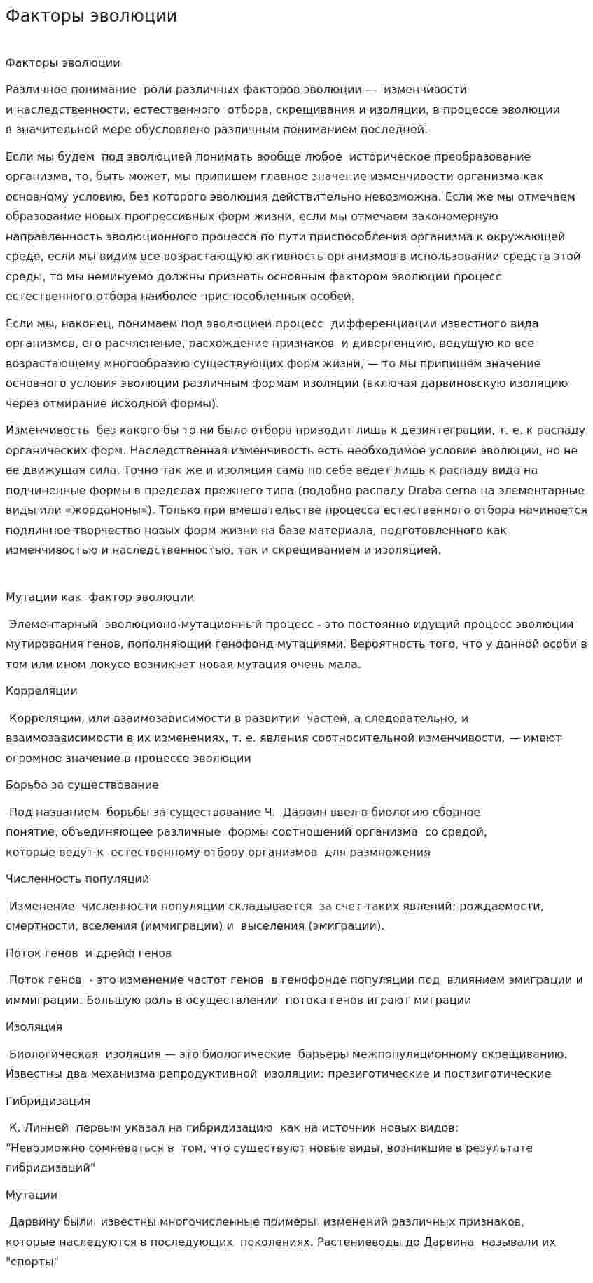 Факторы эволюции