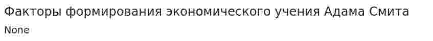 Факторы формирования экономического учения Адама Смита