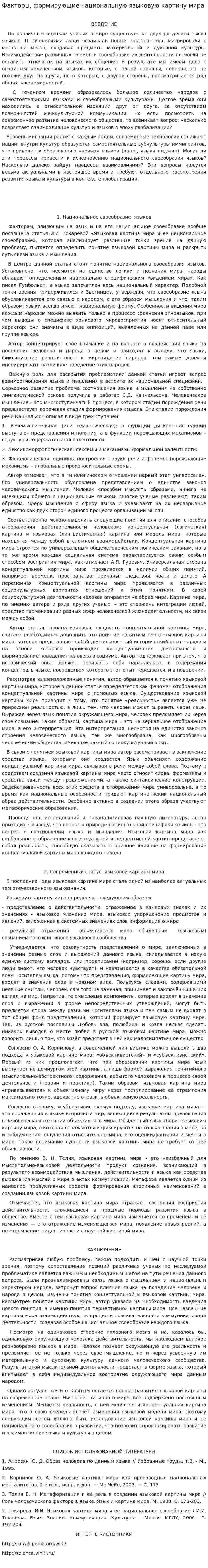 Факторы, формирующие национальную языковую картину мира