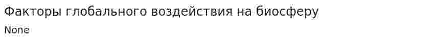 Факторы глобального воздействия на биосферу