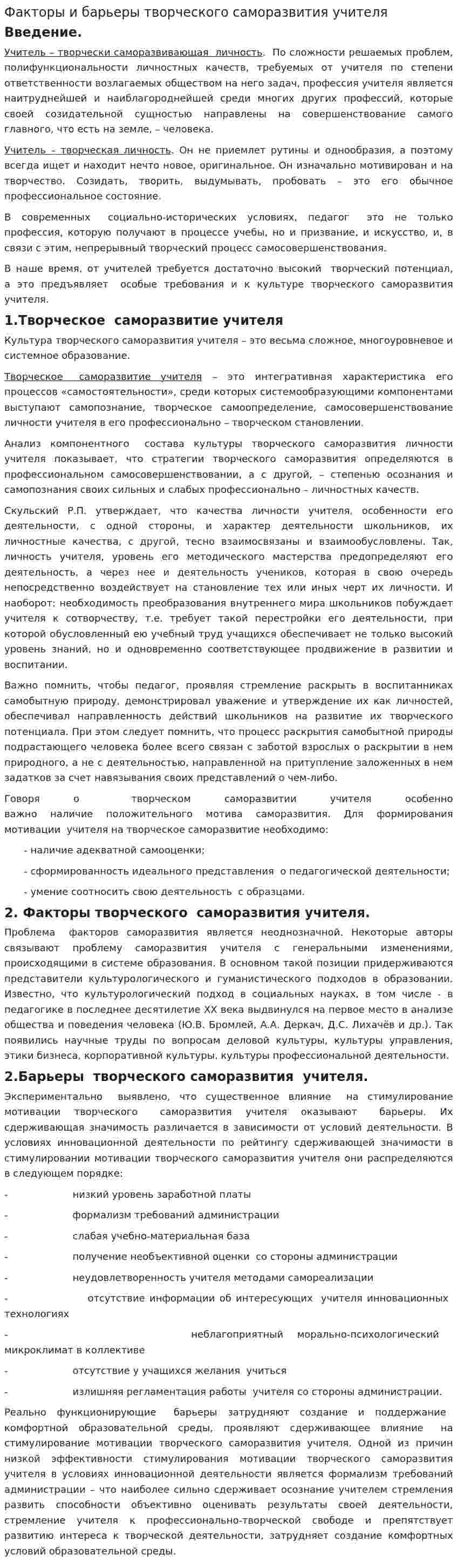 Факторы и барьеры творческого саморазвития учителя