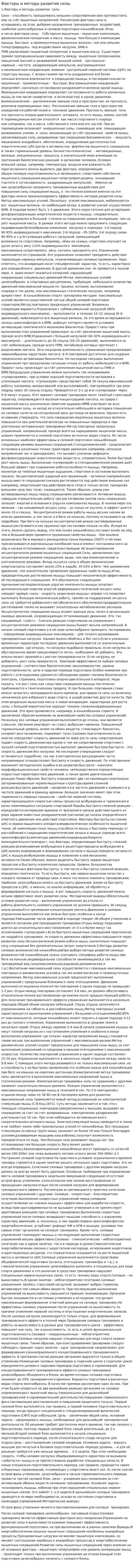 Факторы и методы развития силы