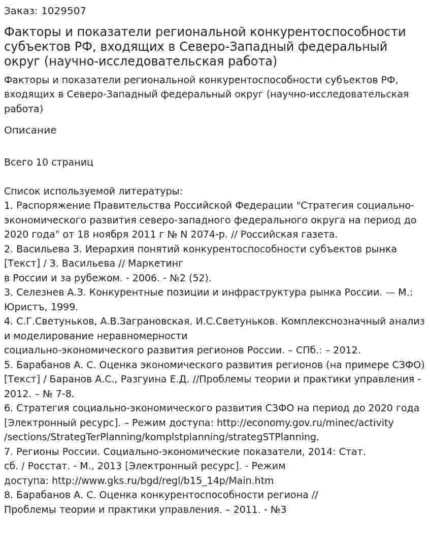 Факторы и показатели региональной конкурентоспособности субъектов РФ, входящих в Северо-Западный федеральный округ (научно-исследовательская работа) 