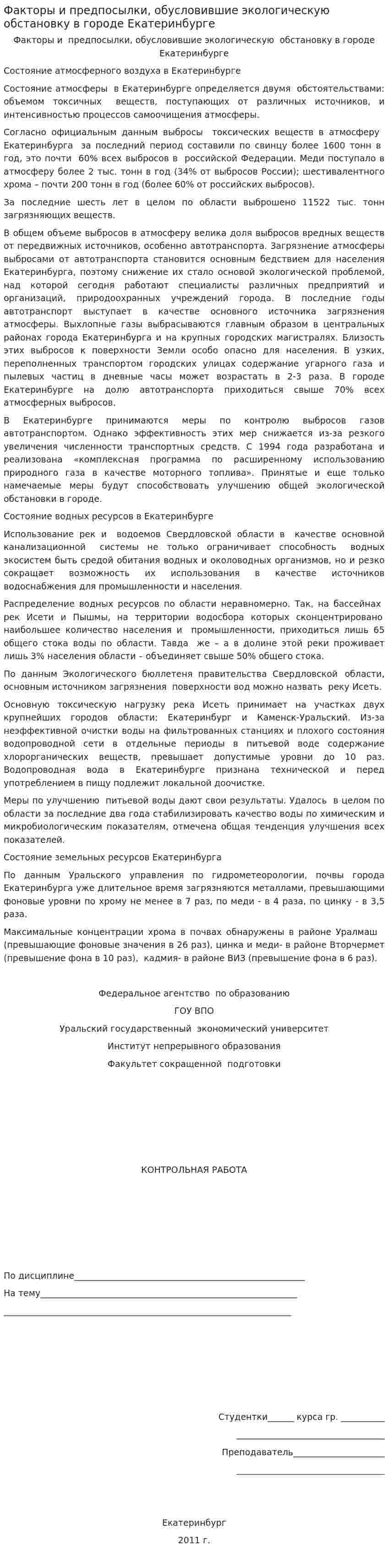 Факторы и предпосылки, обусловившие экологическую обстановку в городе Екатеринбурге