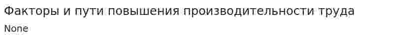 Факторы и пути повышения производительности труда