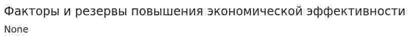 Факторы и резервы повышения экономической эффективности