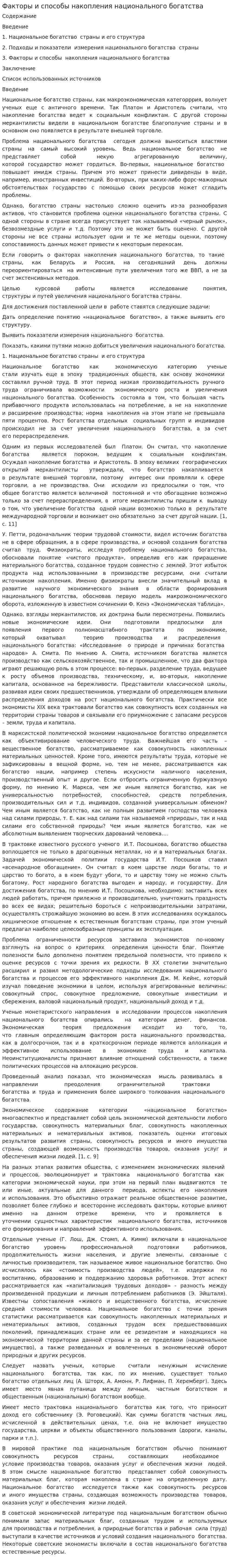 Факторы и способы накопления национального богатства