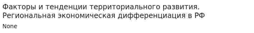 Факторы и тенденции территориального развития. Региональная экономическая дифференциация в РФ