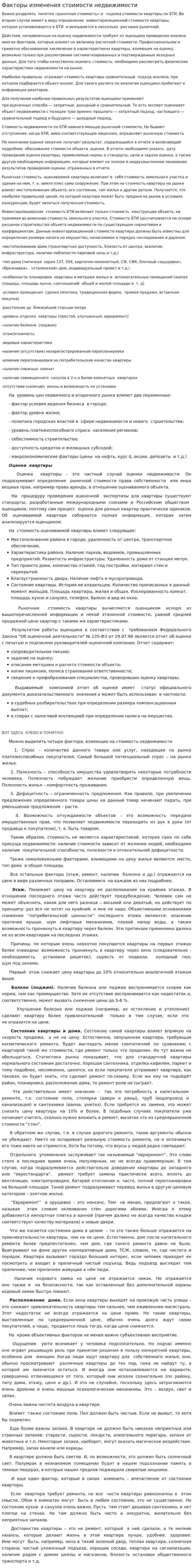 Факторы изменения стоимости недвижимости
