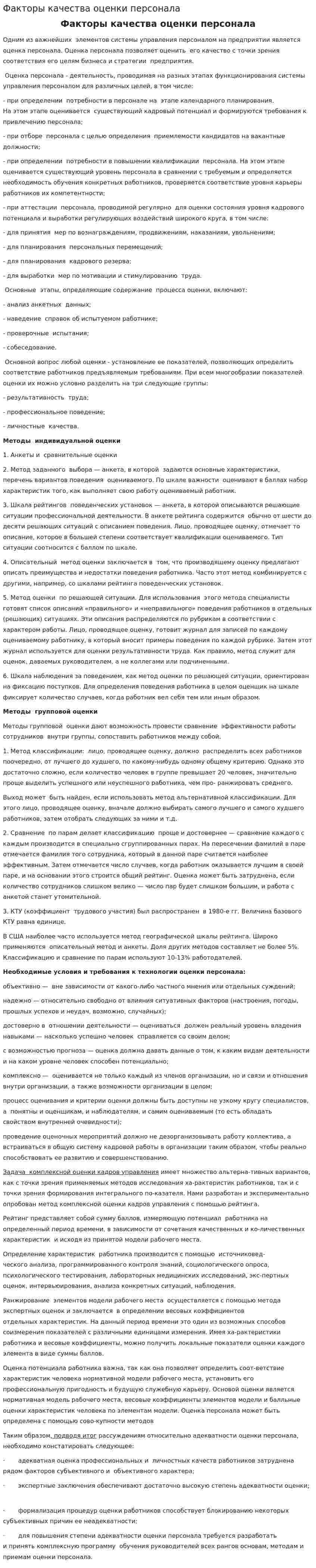 Факторы качества оценки персонала