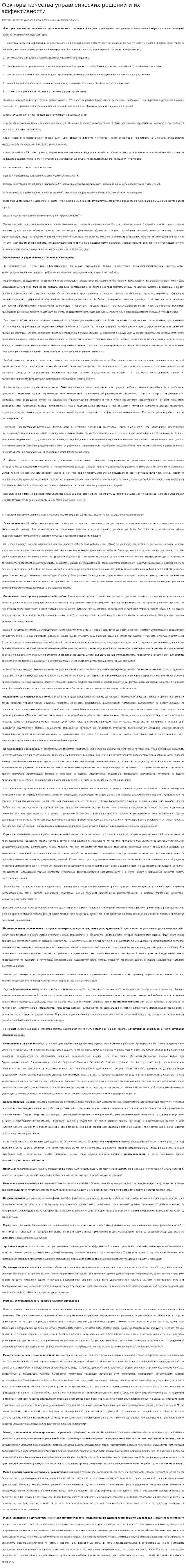 Факторы качества управленческих решений и их эффективности