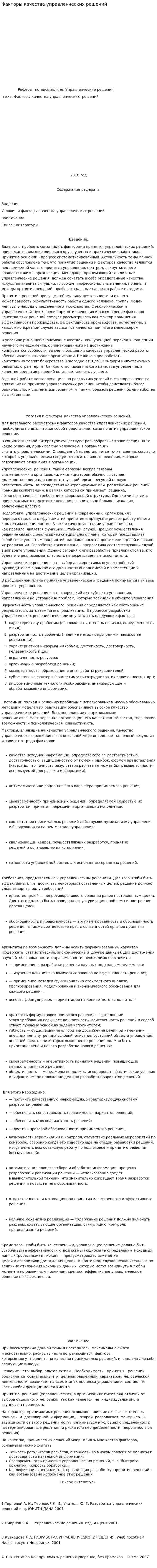 Факторы качества управленческих решений