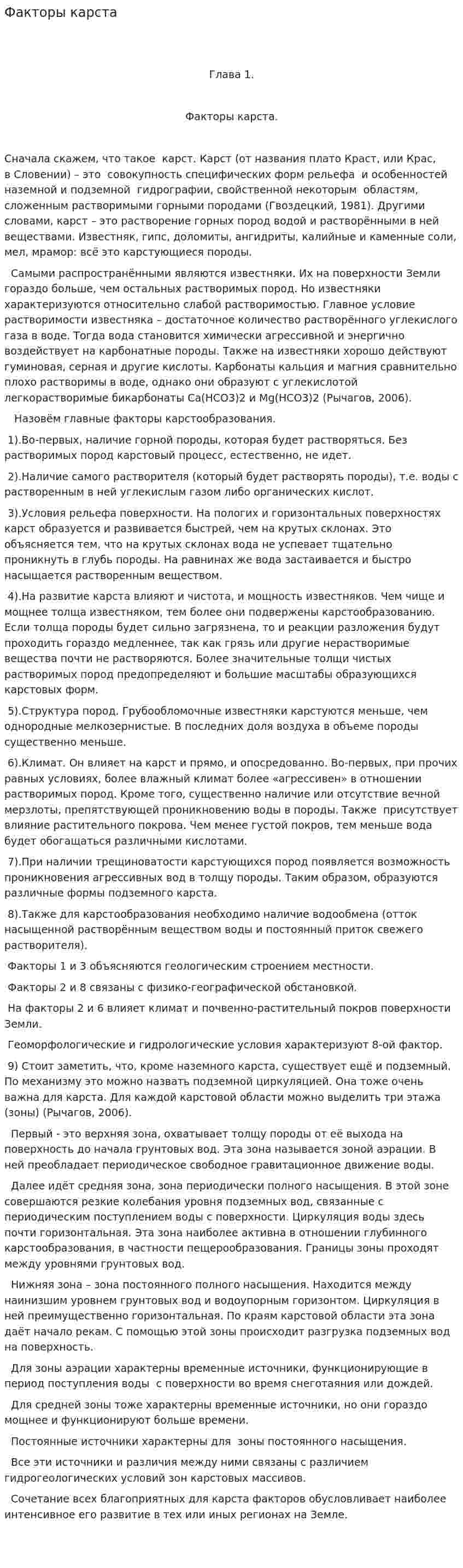 Факторы карста
