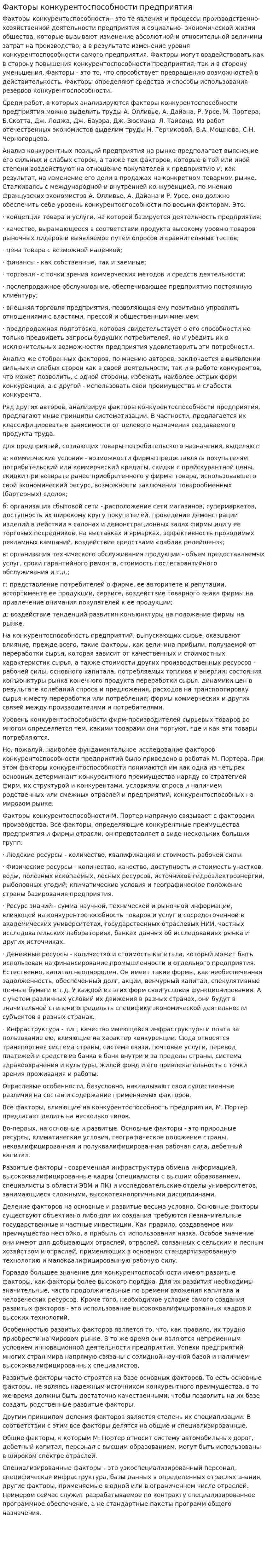 Факторы конкурентоспособности предприятия