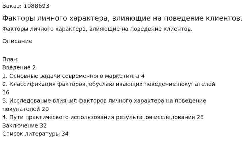 Факторы личного характера, влияющие на поведение клиентов. (курсовая работа) 