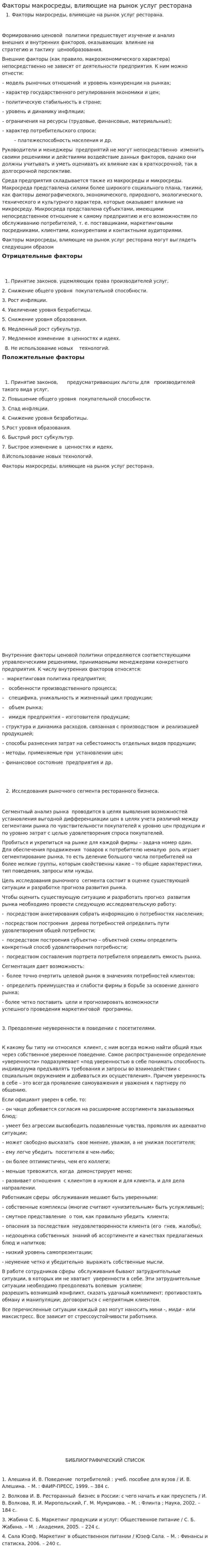 Факторы макросреды, влияющие на рынок услуг ресторана
