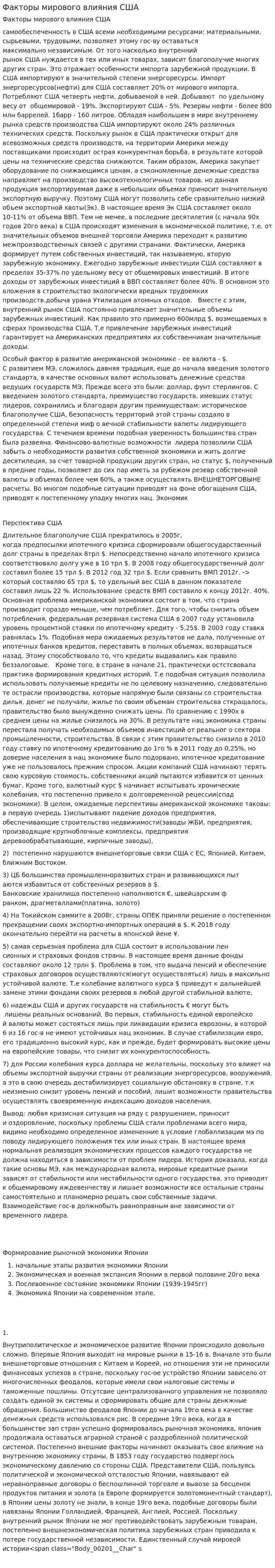 Факторы мирового влияния США