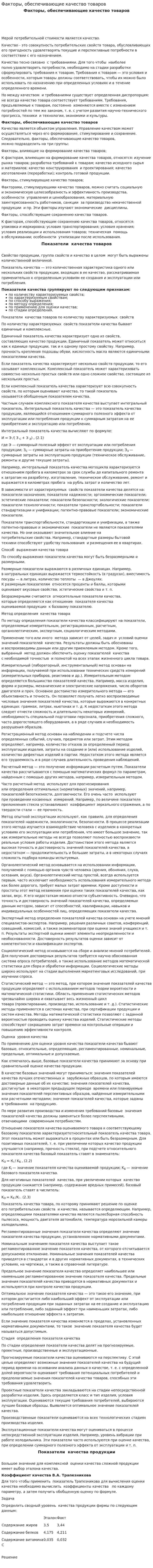 Факторы, обеспечивающие качество товаров