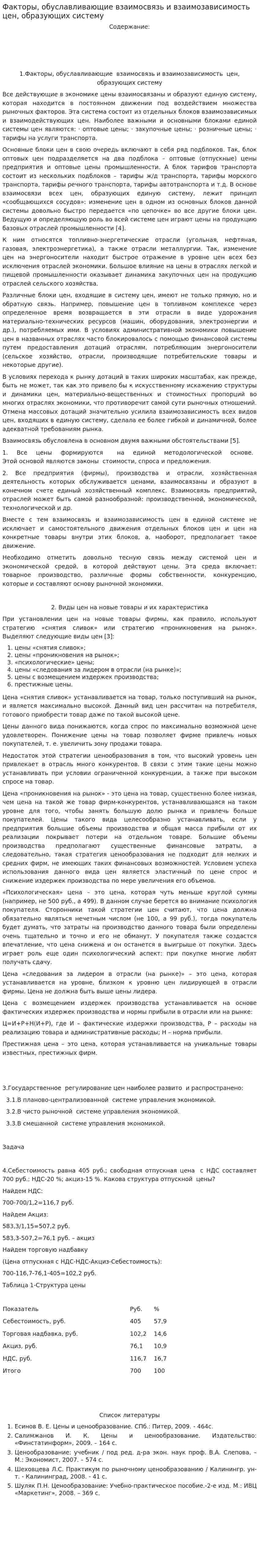 Факторы, обуславливающие взаимосвязь и взаимозависимость цен, образующих систему