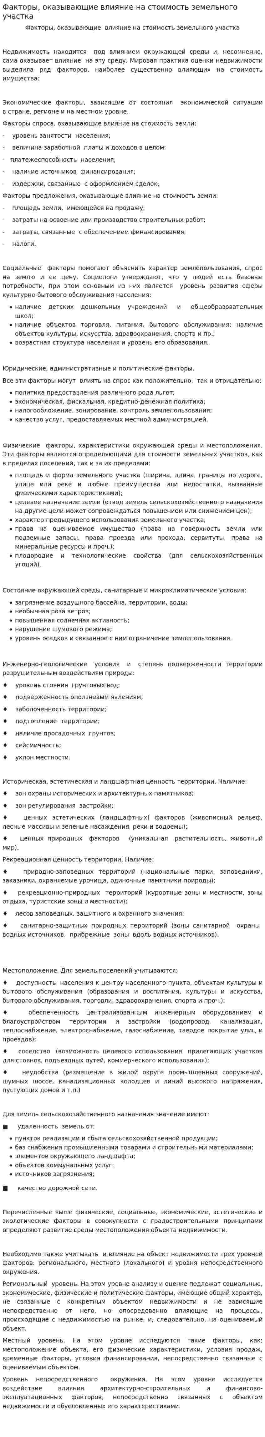 Факторы, оказывающие влияние на стоимость земельного участка