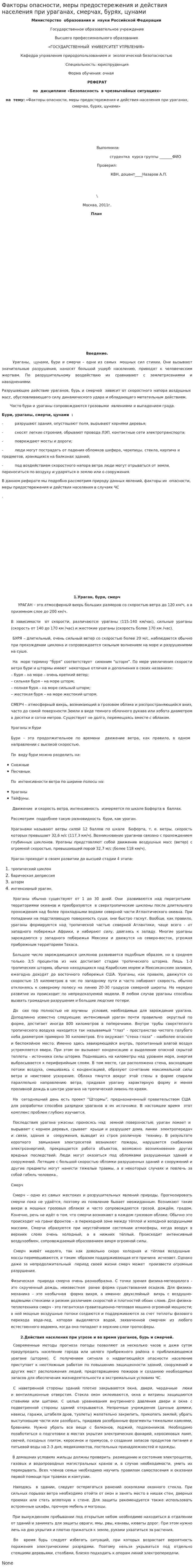 Факторы опасности, меры предостережения и действия населения при ураганах, смерчах, бурях, цунами