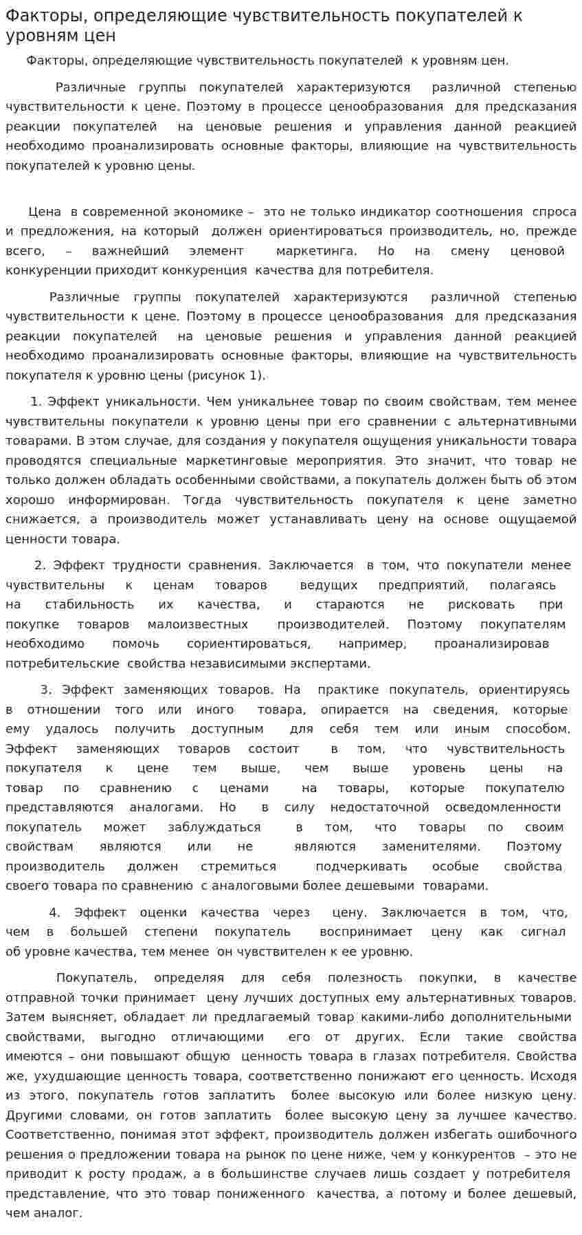 Факторы, определяющие чувствительность покупателей к уровням цен