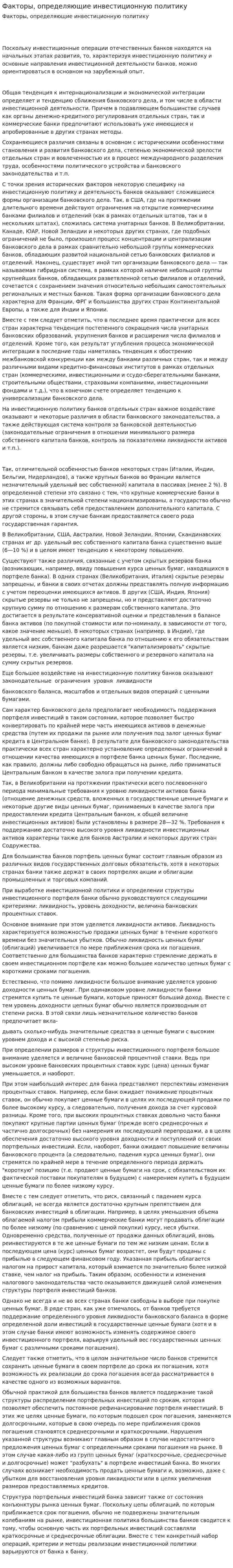 Факторы, определяющие инвестиционную политику