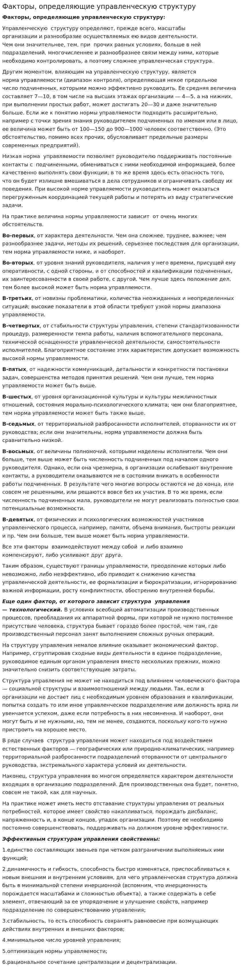 Факторы, определяющие управленческую структуру