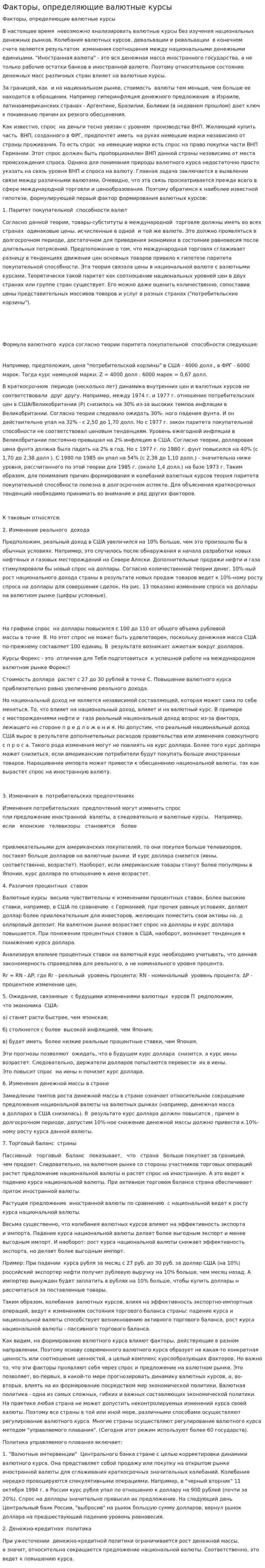 Факторы, определяющие валютные курсы