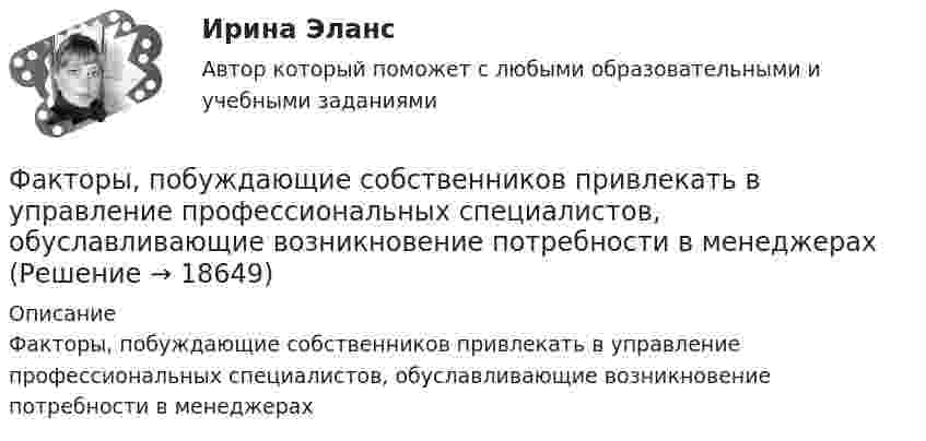      
          Описание
          Факторы, побуждающие собственников привлекать в управление профессиональных специалистов, обуславливающие возникновение потребности в менеджерах  
            
            
            Факторы, влияющие на процесс учебной деятельности в младшем школьном возрастеФакторы, побуждающие собственников привлекать в управление профессиональных специалистов,  обуславливающие возникновение потребности в менеджерахФакторы, связанные с ухудшением экологической ситуации на земле, сокращением запасов природных ресурсов, удорожанием энергоносителей, ростом загрязнения окружающей среды, называются … факторамиФакторы цивилизационного развития и Право и Бюрократия и Просвещение и Природно-географические условия. Энергетическая безопасностьФакторы эффективности управленческих решенийФакультативно-облигаторный договор перестрахования обязует принимать предложенные доли рисков …Факультет имеет два основных отделения – экономика и менеджмент, а также два обслуживающих отдела – библиотеку и компьютерный отдел. УФакторный анализ 3 вариантФакторный анализ 4 вариантФакторный анализ 5 вариантФакторный  анализ рентабельности собственного капиталаФакторный анализ финансовой устойчивости и установление границ собственного капитала организации (финунивер)Фактор формы показывает:Факторы благоприятного социально-психологического климата в коллективе:... (укажите 3 варианта ответа)