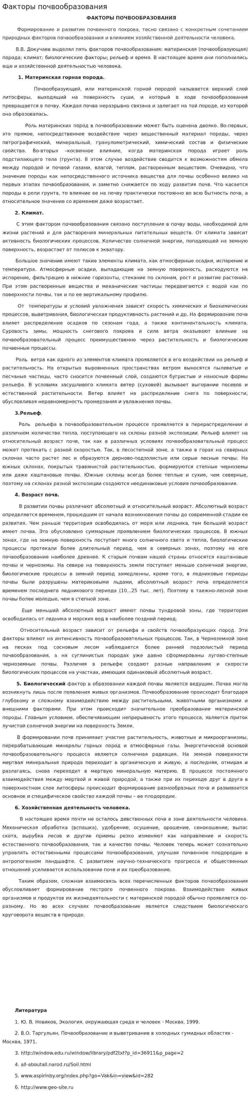 Факторы почвообразования. 5
