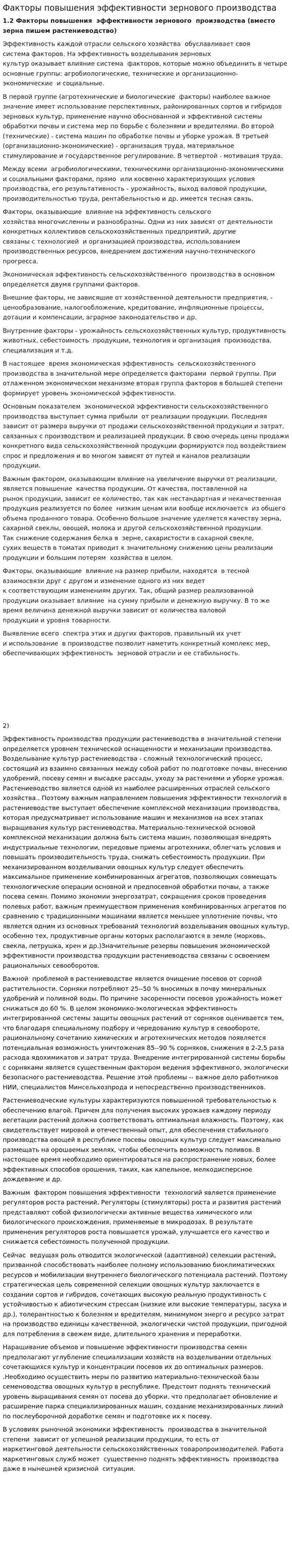 Факторы повышения эффективности зернового производства