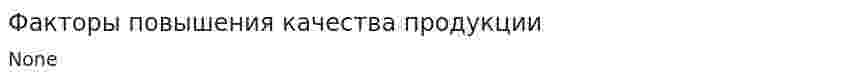 Факторы повышения качества продукции