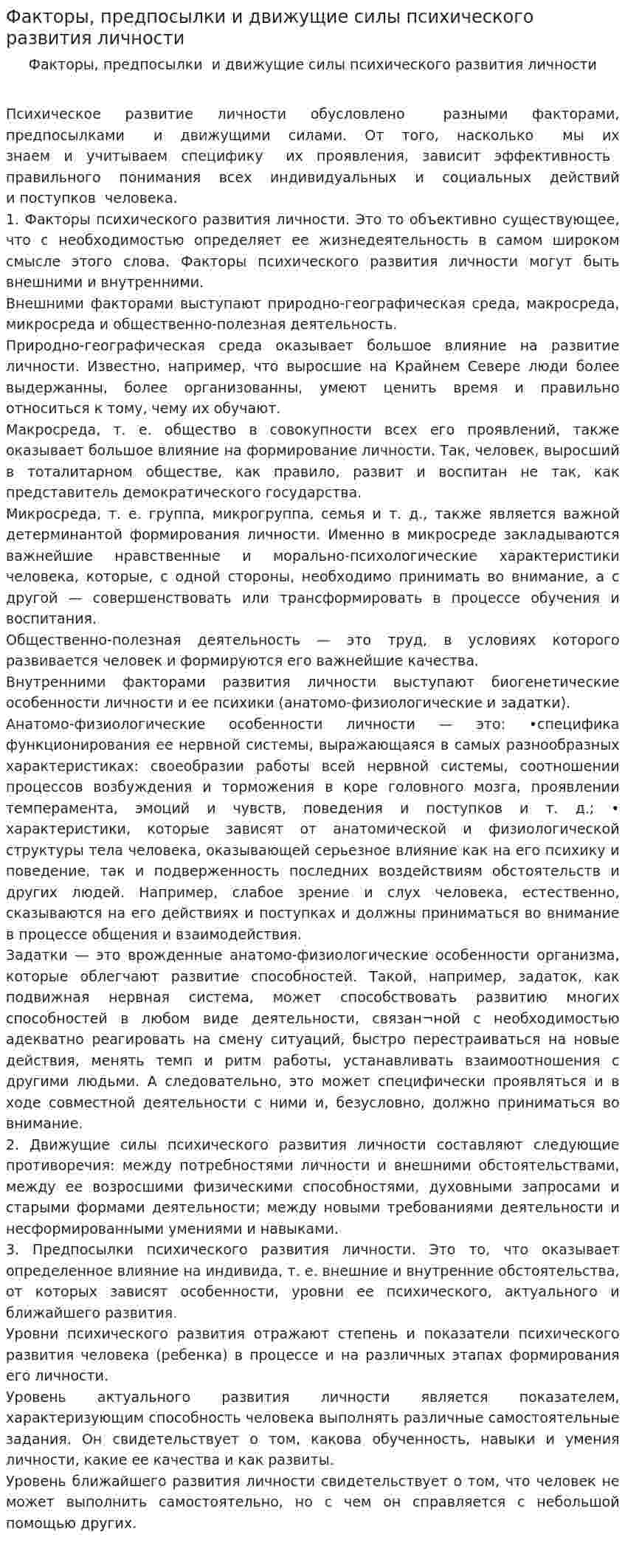 Факторы, предпосылки и движущие силы психического развития личности