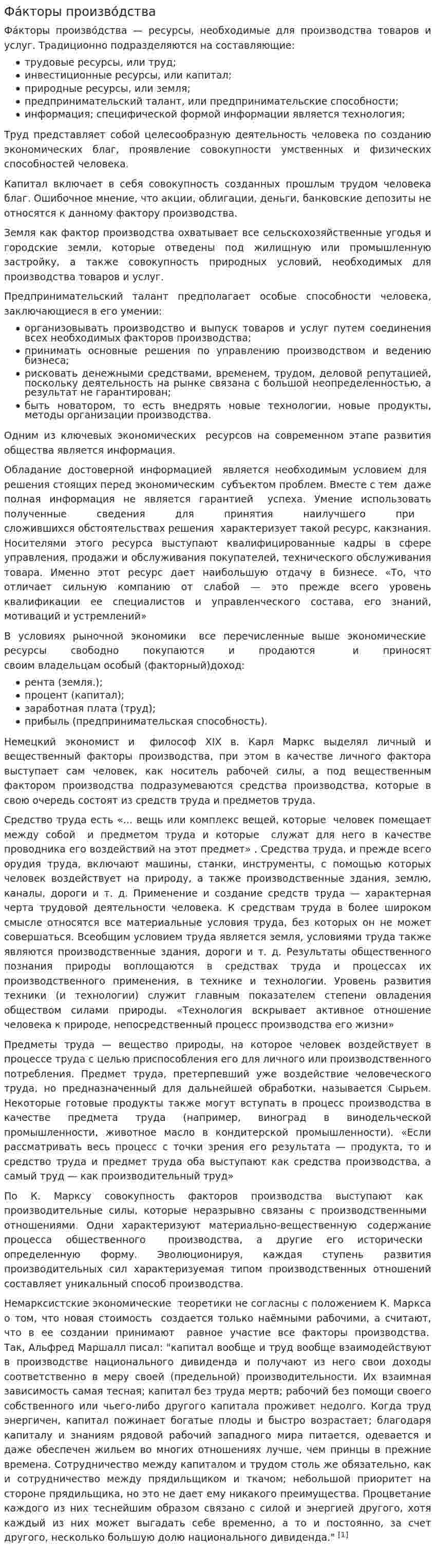 Фа́кторы произво́дства