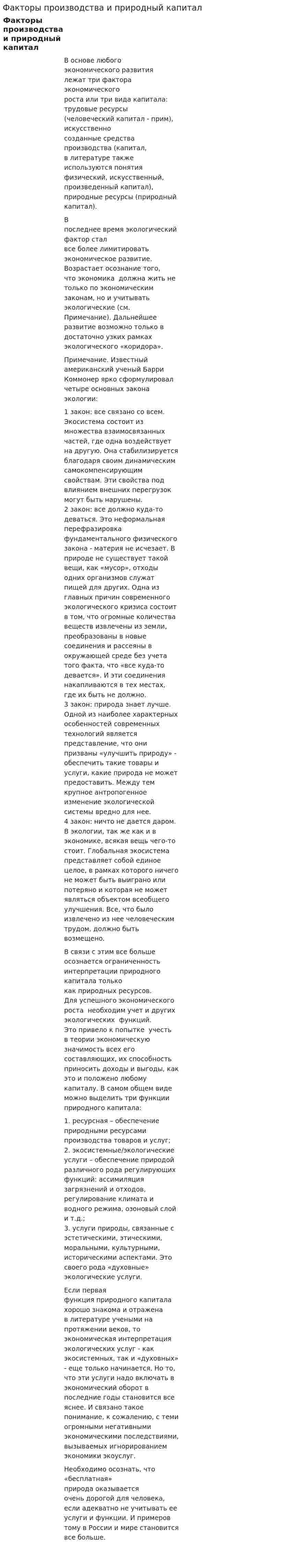 Факторы производства и природный капитал